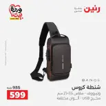 عروض رنين من ٢٥ حتى ٣١ مارس ٢٠٢٦ عروض الشنط