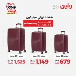 عروض رنين من ٢٥ حتى ٣١ مارس ٢٠٢٦ عروض الشنط