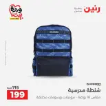 عروض رنين من ٢٥ حتى ٣١ مارس ٢٠٢٦ عروض الشنط