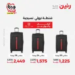 عروض رنين من ٢٥ حتى ٣١ مارس ٢٠٢٦ عروض الشنط