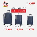 عروض رنين من ٢٥ حتى ٣١ مارس ٢٠٢٦ عروض الشنط