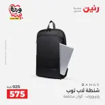 عروض رنين من ٢٥ حتى ٣١ مارس ٢٠٢٦ عروض الشنط