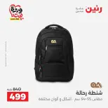 عروض رنين من ٢٥ حتى ٣١ مارس ٢٠٢٦ عروض الشنط