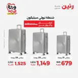 عروض رنين من ٢٥ حتى ٣١ مارس ٢٠٢٦ عروض الشنط