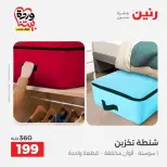 عروض رنين من ٢٥ حتى ٣١ مارس ٢٠٢٦ عروض الشنط