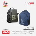 عروض رنين من ٢٥ حتى ٣١ مارس ٢٠٢٦ عروض الشنط