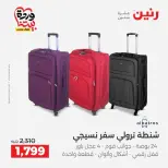 عروض رنين من ٢٥ حتى ٣١ مارس ٢٠٢٦ عروض الشنط