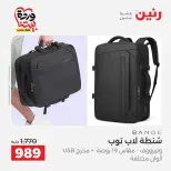 عروض رنين من ٢٥ حتى ٣١ مارس ٢٠٢٦ عروض الشنط