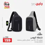 عروض رنين من ٢٥ حتى ٣١ مارس ٢٠٢٦ عروض الشنط