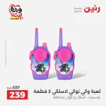 عروض رنين من ٢٦ حتى ٢٨ مارس ٢٠٢٦ عروض الشنط ولعب الأطفال