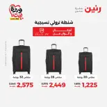 عروض رنين من ٢٦ حتى ٢٨ مارس ٢٠٢٦ عروض الشنط ولعب الأطفال