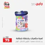 عروض رنين من ٢٦ حتى ٢٨ مارس ٢٠٢٦ عروض الشنط ولعب الأطفال