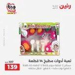 عروض رنين من ٢٦ حتى ٢٨ مارس ٢٠٢٦ عروض الشنط ولعب الأطفال