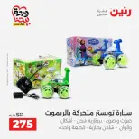 عروض رنين من ٢٦ حتى ٢٨ مارس ٢٠٢٦ عروض الشنط ولعب الأطفال