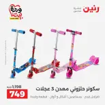 عروض رنين من ٢٦ حتى ٢٨ مارس ٢٠٢٦ عروض الشنط ولعب الأطفال