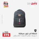 عروض رنين من ٢٦ حتى ٢٨ مارس ٢٠٢٦ عروض الشنط ولعب الأطفال