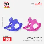 عروض رنين من ٢٦ حتى ٢٨ مارس ٢٠٢٦ عروض الشنط ولعب الأطفال