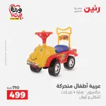 عروض رنين من ٢٦ حتى ٢٨ مارس ٢٠٢٦ عروض الشنط ولعب الأطفال