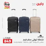 عروض رنين من ٢٦ حتى ٢٨ مارس ٢٠٢٦ عروض الشنط ولعب الأطفال