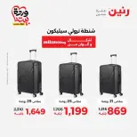 عروض رنين من ٢٦ حتى ٢٨ مارس ٢٠٢٦ عروض الشنط ولعب الأطفال