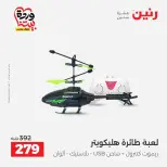 عروض رنين من ٢٦ حتى ٢٨ مارس ٢٠٢٦ عروض الشنط ولعب الأطفال