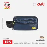 عروض رنين من ٢٦ حتى ٢٨ مارس ٢٠٢٦ عروض الشنط ولعب الأطفال