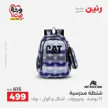 عروض رنين من ٢٦ حتى ٢٨ مارس ٢٠٢٦ عروض الشنط ولعب الأطفال