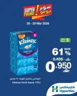 عروض هايبر ماكس عمان من ٢٦ حتى ٢٩ مارس ٢٠٢٦ عروض سوبر برومو