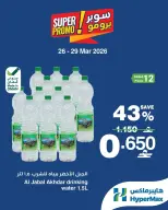 عروض هايبر ماكس عمان من ٢٦ حتى ٢٩ مارس ٢٠٢٦ عروض سوبر برومو