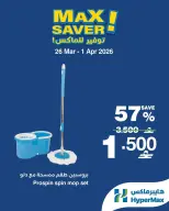 عروض هايبر ماكس عمان من ٢٦ مارس حتى ١ أبريل ٢٠٢٦ صفقات توفير للماكس