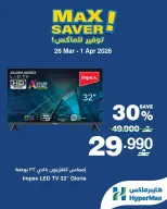 عروض هايبر ماكس عمان من ٢٦ مارس حتى ١ أبريل ٢٠٢٦ صفقات توفير للماكس