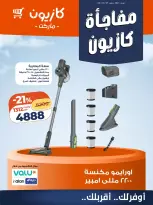 عروض كازيون ماركت مصر من ٢٥ حتى ٢٨ مارس ٢٠٢٦ مفاجأة كازيون