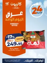 عروض كازيون ماركت مصر الخميس ٢٦ مارس ٢٠٢٦ عرض اليوم الواحد