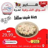 عروض هايبر الشرقية غمرة من ٢٦ حتى ٢٨ مارس ٢٠٢٦ عروض نهاية الإسبوع