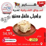 عروض هايبر الشرقية غمرة من ٢٦ حتى ٢٨ مارس ٢٠٢٦ عروض نهاية الإسبوع