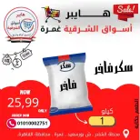 عروض هايبر الشرقية غمرة من ٢٦ حتى ٢٨ مارس ٢٠٢٦ عروض نهاية الإسبوع