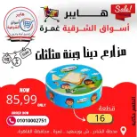 عروض هايبر الشرقية غمرة من ٢٦ حتى ٢٨ مارس ٢٠٢٦ عروض نهاية الإسبوع