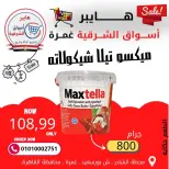 عروض هايبر الشرقية غمرة من ٢٦ حتى ٢٨ مارس ٢٠٢٦ عروض نهاية الإسبوع