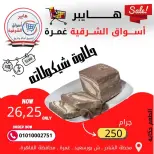 عروض هايبر الشرقية غمرة من ٢٦ حتى ٢٨ مارس ٢٠٢٦ عروض نهاية الإسبوع