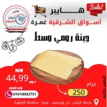 عروض هايبر الشرقية غمرة من ٢٦ حتى ٢٨ مارس ٢٠٢٦ عروض نهاية الإسبوع