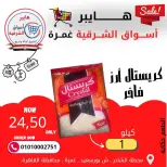 عروض هايبر الشرقية غمرة من ٢٦ حتى ٢٨ مارس ٢٠٢٦ عروض نهاية الإسبوع