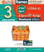 عروض أسواق رامز الكويت من ٢٦ حتى ٢٨ مارس ٢٠٢٦ عروض نهاية الأسبوع