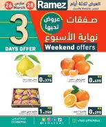 عروض أسواق رامز الكويت من ٢٦ حتى ٢٨ مارس ٢٠٢٦ عروض نهاية الأسبوع