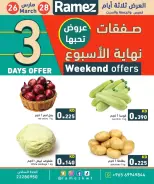 عروض أسواق رامز الكويت من ٢٦ حتى ٢٨ مارس ٢٠٢٦ عروض نهاية الأسبوع