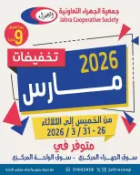 عروض جمعية الجهراء الكويت من ٢٦ حتى ٣١ مارس ٢٠٢٦ تخفيضات مارس