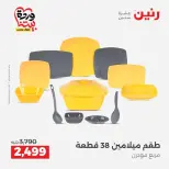 عروض رنين من ٢٧ حتى ٢٨ مارس ٢٠٢٦ عروض أدوات المطبخ