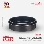 عروض رنين من ٢٧ حتى ٢٨ مارس ٢٠٢٦ عروض أدوات المطبخ