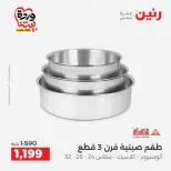 عروض رنين من ٢٧ حتى ٢٨ مارس ٢٠٢٦ عروض أدوات المطبخ