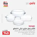 عروض رنين من ٢٧ حتى ٢٨ مارس ٢٠٢٦ عروض أدوات المطبخ