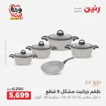 عروض رنين من ٢٧ حتى ٢٨ مارس ٢٠٢٦ عروض أدوات المطبخ